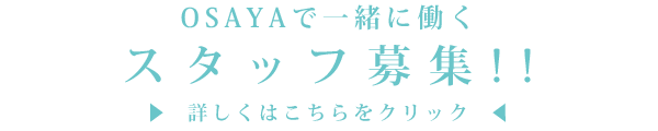 スタッフ募集