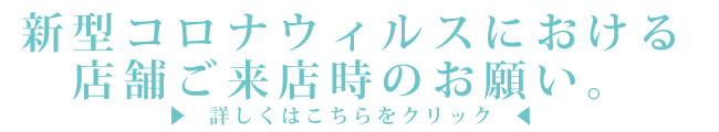 新型コロナウィルスにおけるご来店時のお願い